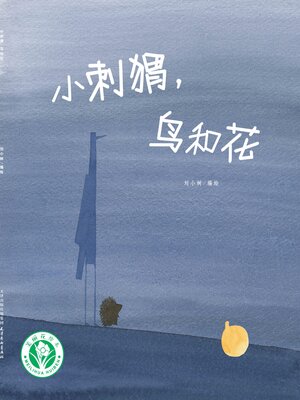 cover image of 小刺猬，鸟和花